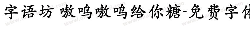 字语坊 嗷呜嗷呜给你糖字体转换